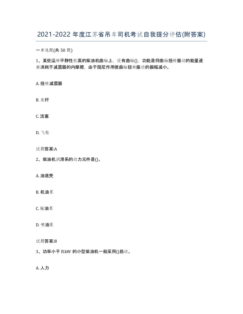 20212022年度江苏省吊车司机考试自我提分评估附答案