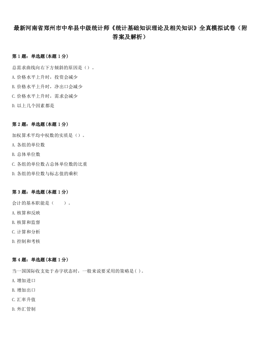 最新河南省郑州市中牟县中级统计师《统计基础知识理论及相关知识》全真模拟试卷（附答案及解析）