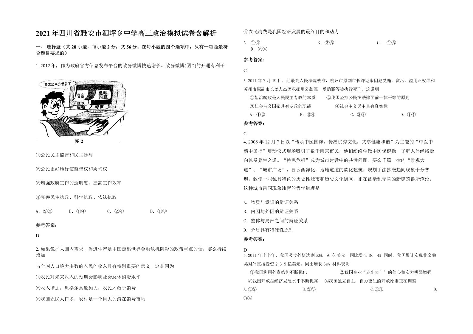 2021年四川省雅安市泗坪乡中学高三政治模拟试卷含解析