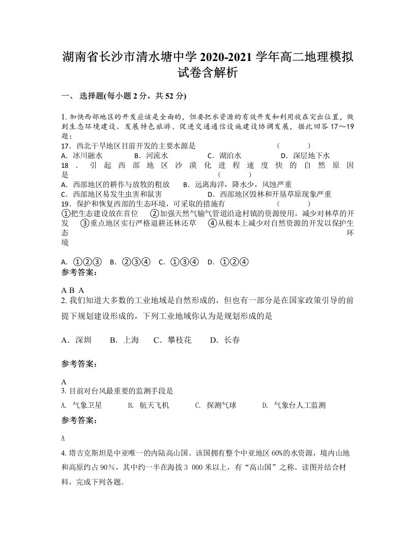 湖南省长沙市清水塘中学2020-2021学年高二地理模拟试卷含解析