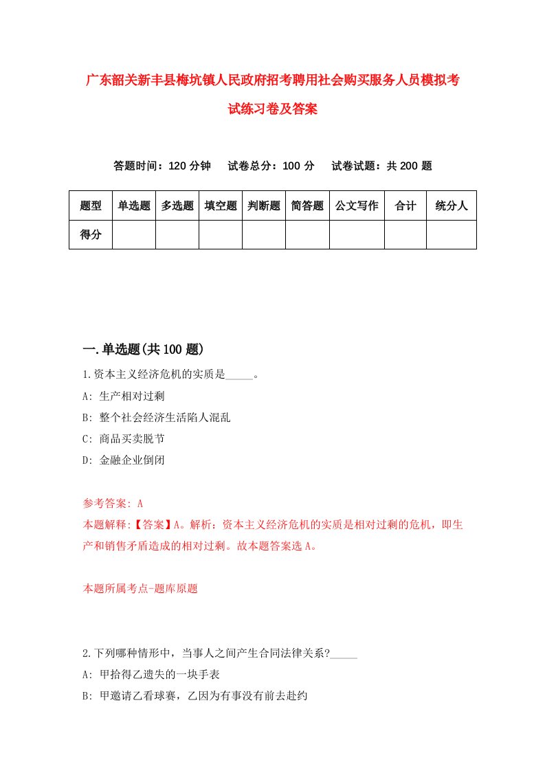 广东韶关新丰县梅坑镇人民政府招考聘用社会购买服务人员模拟考试练习卷及答案第7版