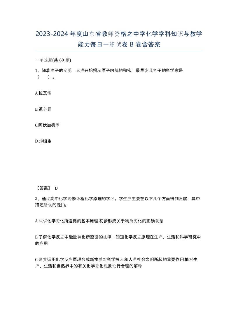 2023-2024年度山东省教师资格之中学化学学科知识与教学能力每日一练试卷B卷含答案