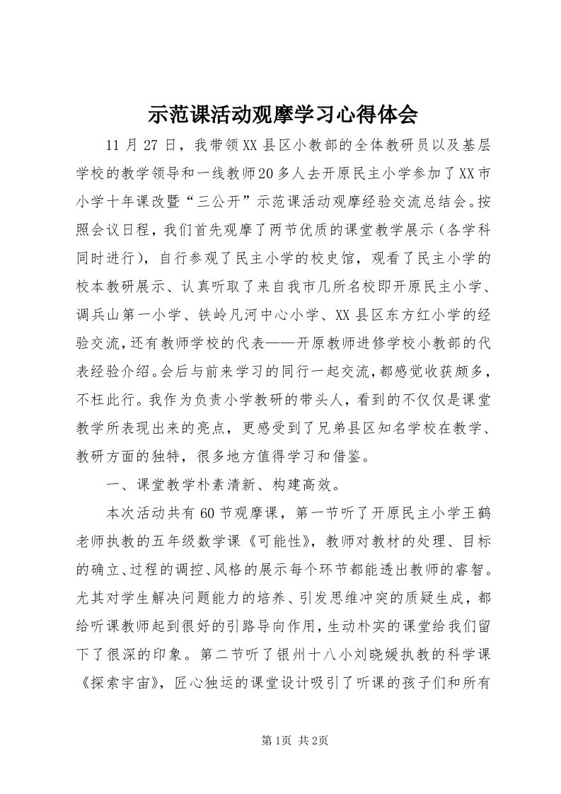 5示范课活动观摩学习心得体会