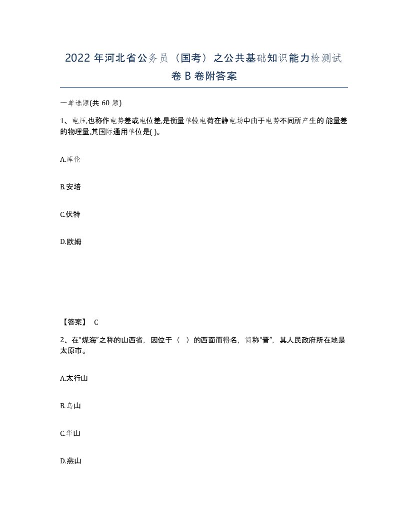 2022年河北省公务员国考之公共基础知识能力检测试卷B卷附答案