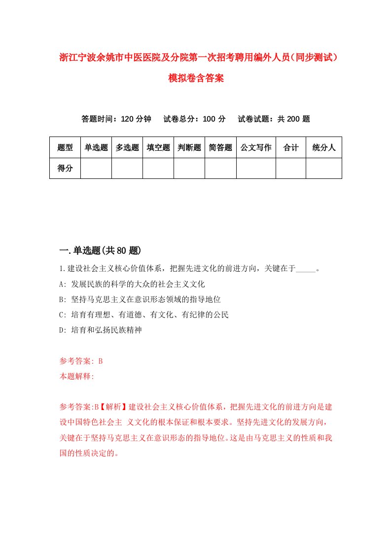 浙江宁波余姚市中医医院及分院第一次招考聘用编外人员同步测试模拟卷含答案1