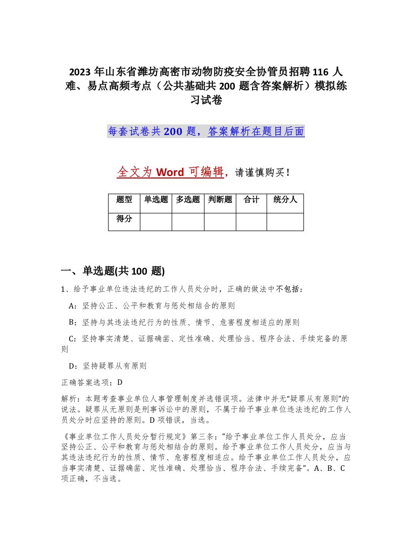 2023年山东省潍坊高密市动物防疫安全协管员招聘116人难易点高频考点公共基础共200题含答案解析模拟练习试卷