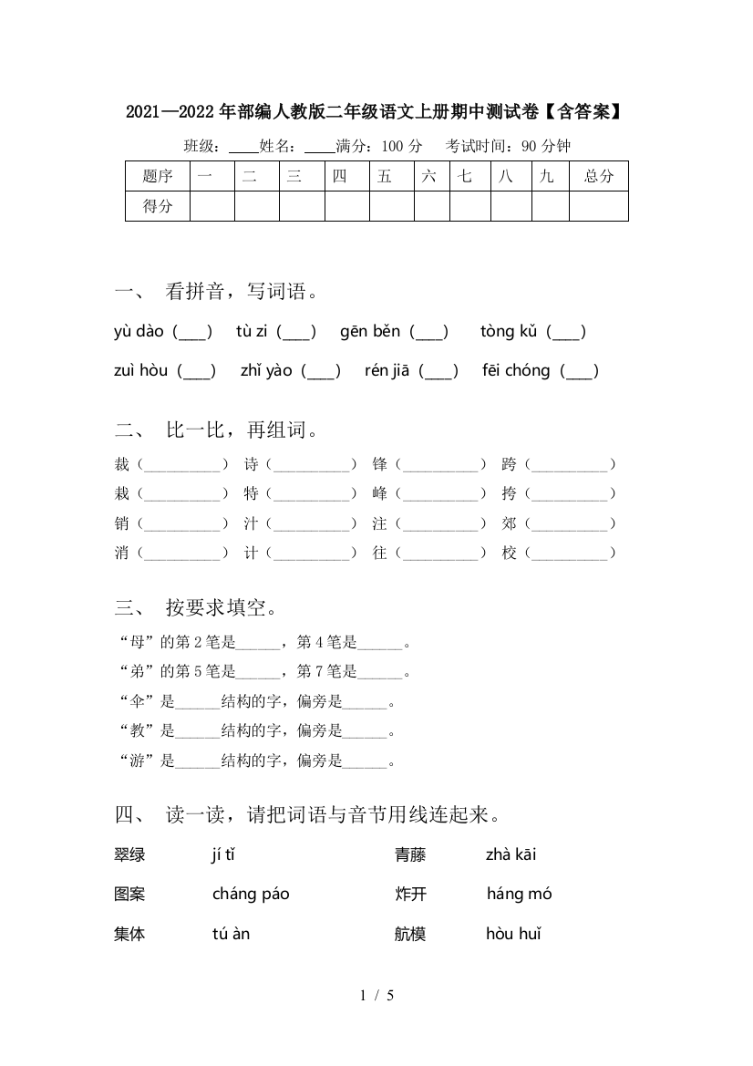 2021—2022年部编人教版二年级语文上册期中测试卷【含答案】