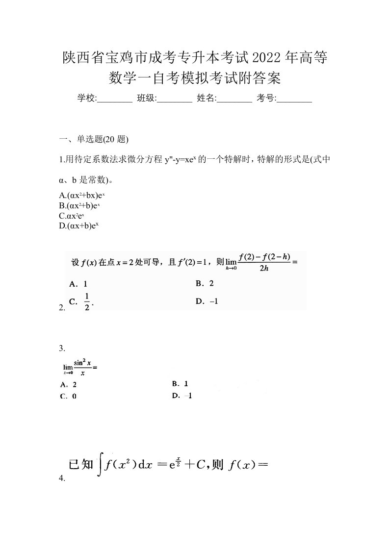 陕西省宝鸡市成考专升本考试2022年高等数学一自考模拟考试附答案