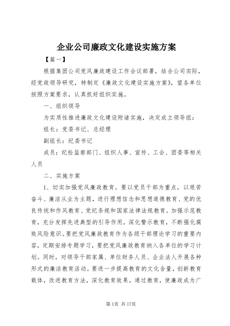 5企业公司廉政文化建设实施方案