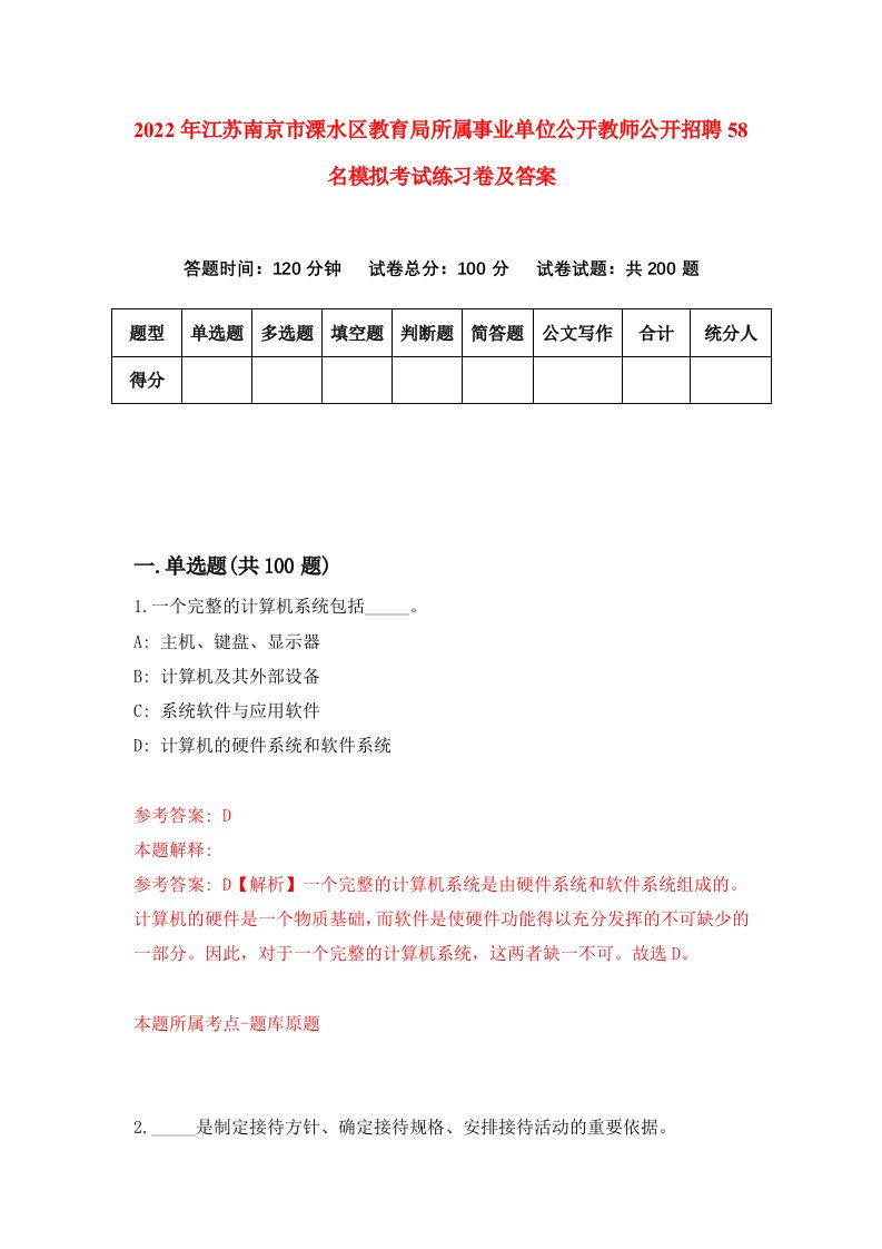 2022年江苏南京市溧水区教育局所属事业单位公开教师公开招聘58名模拟考试练习卷及答案第4套