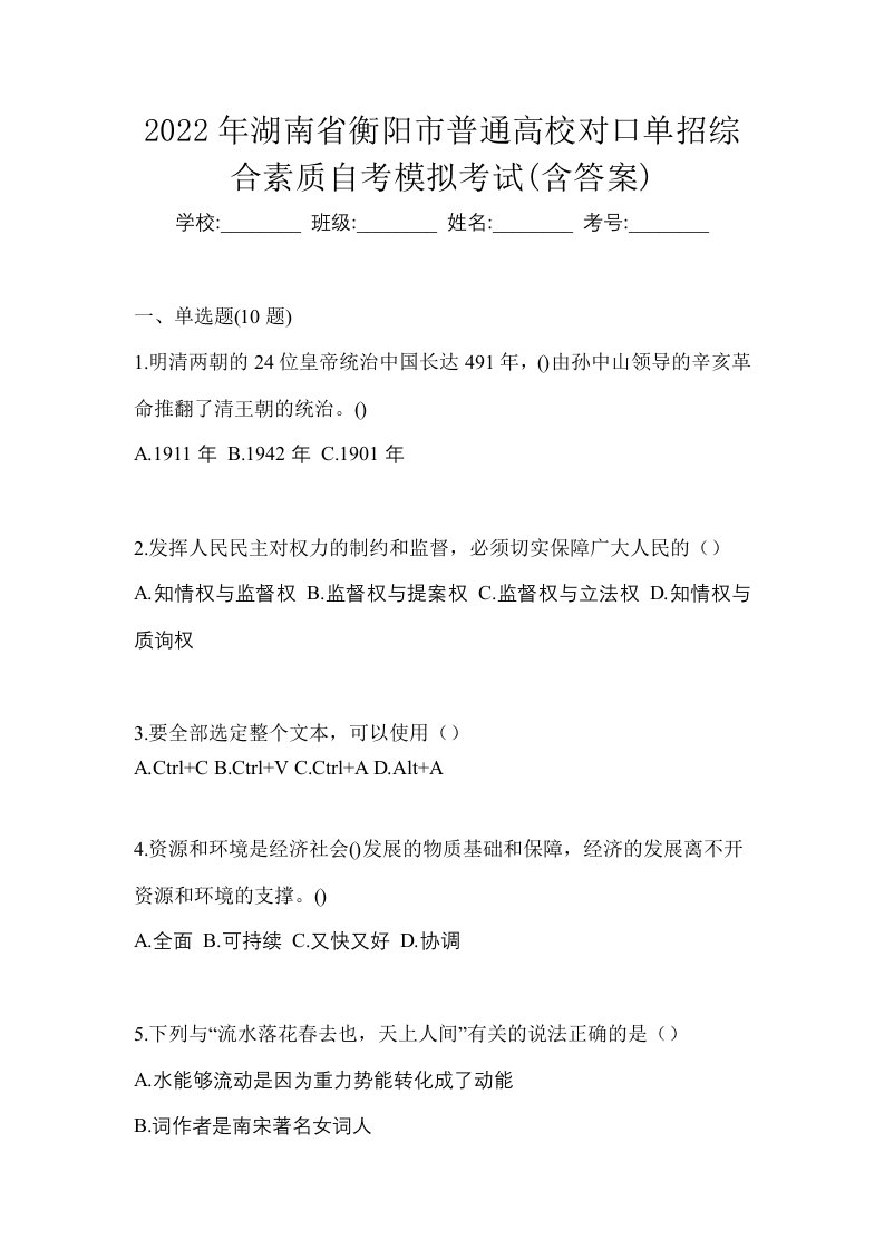 2022年湖南省衡阳市普通高校对口单招综合素质自考模拟考试含答案