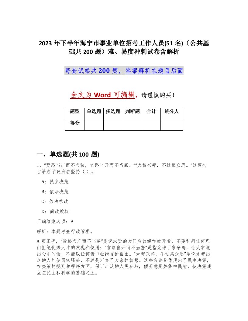 2023年下半年海宁市事业单位招考工作人员51名公共基础共200题难易度冲刺试卷含解析