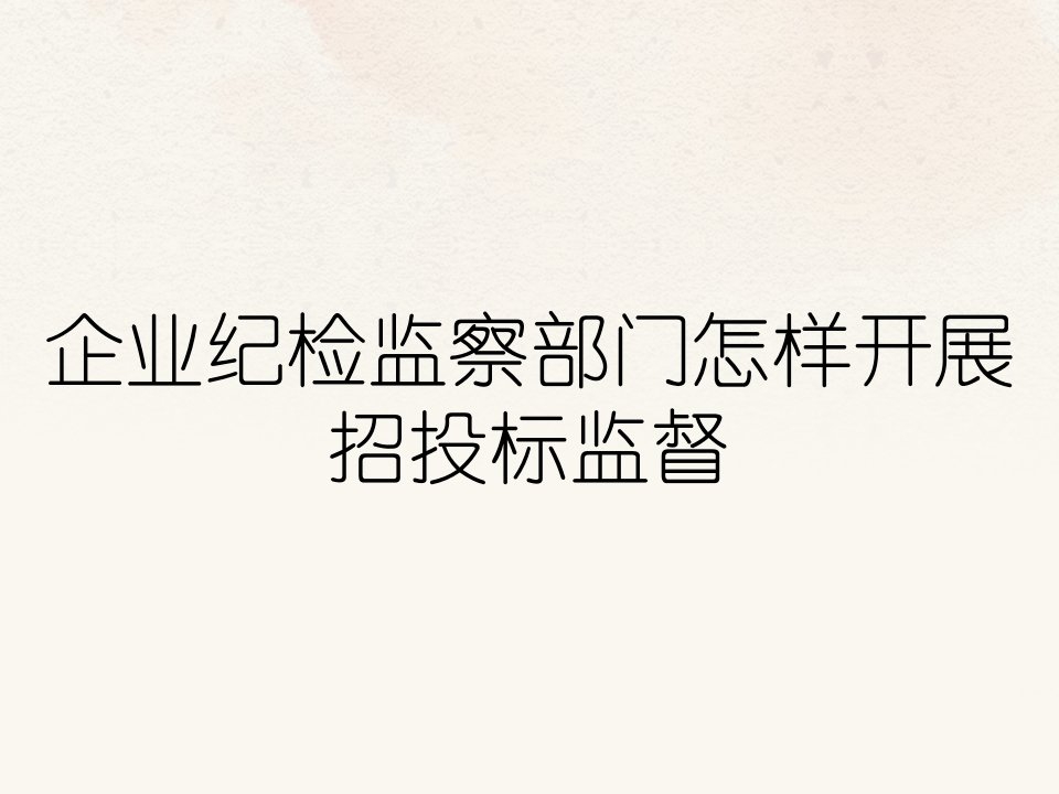 企业纪检监察部门怎样开展招投标监督