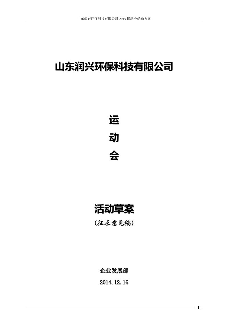 山东润兴环保科技运动会策划方案