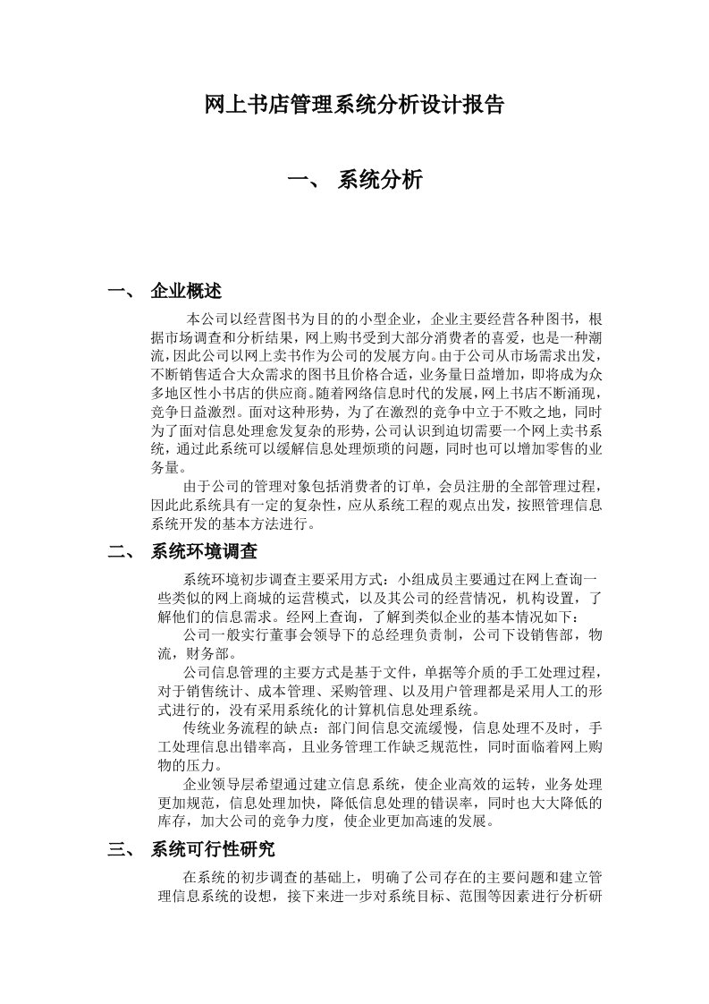 网上书店系统分析设计报告