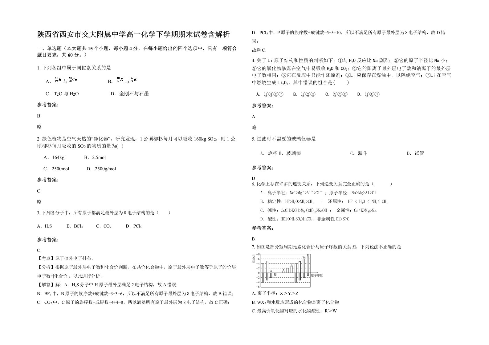 陕西省西安市交大附属中学高一化学下学期期末试卷含解析