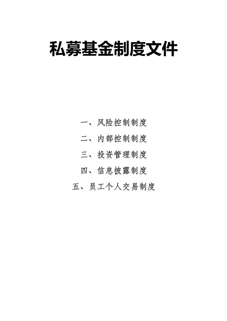 私募基金制度风险控制、内部控制、投资管理、信息披露、员工个人交易