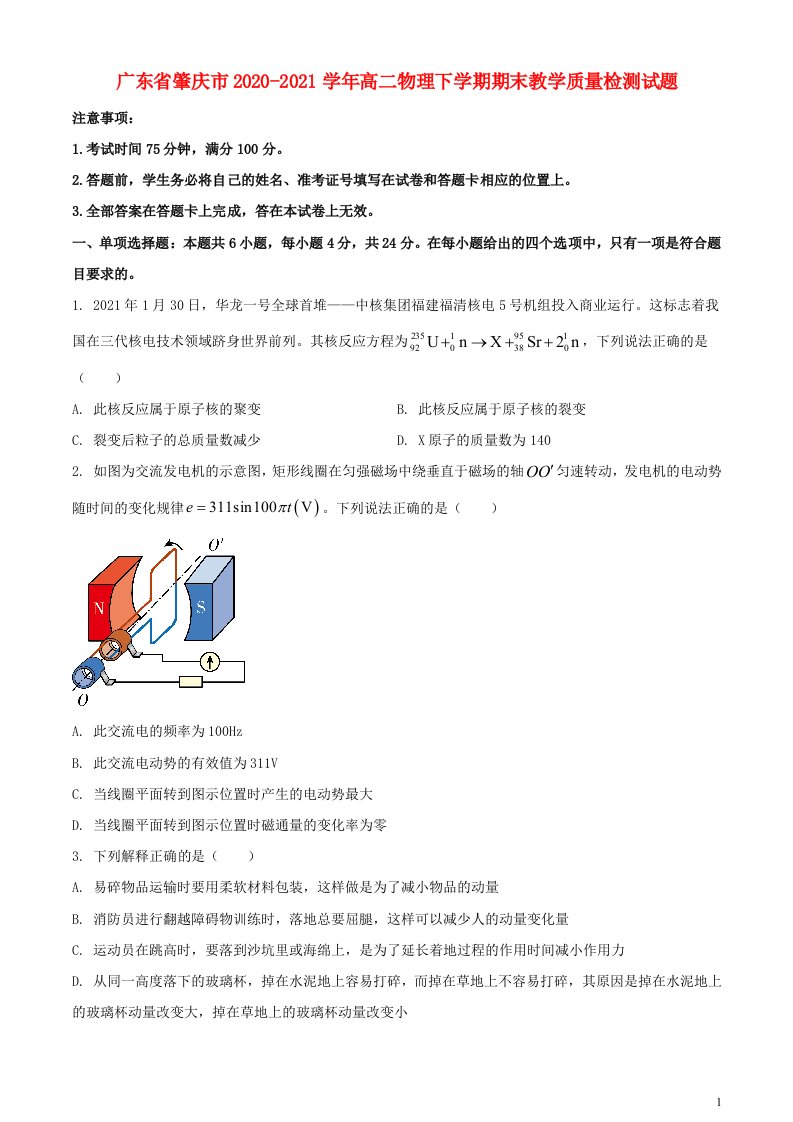 广东省肇庆市2020_2021学年高二物理下学期期末教学质量检测试题