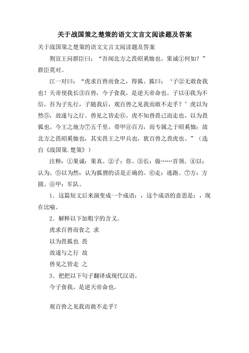 关于战国策之楚策的语文文言文阅读题及答案