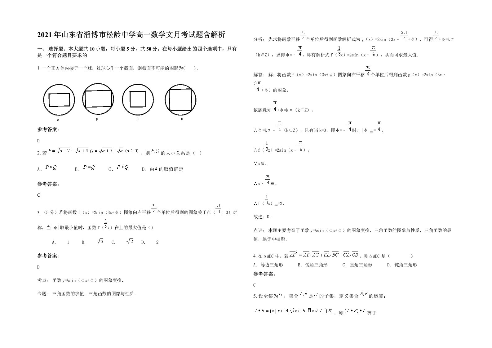 2021年山东省淄博市松龄中学高一数学文月考试题含解析