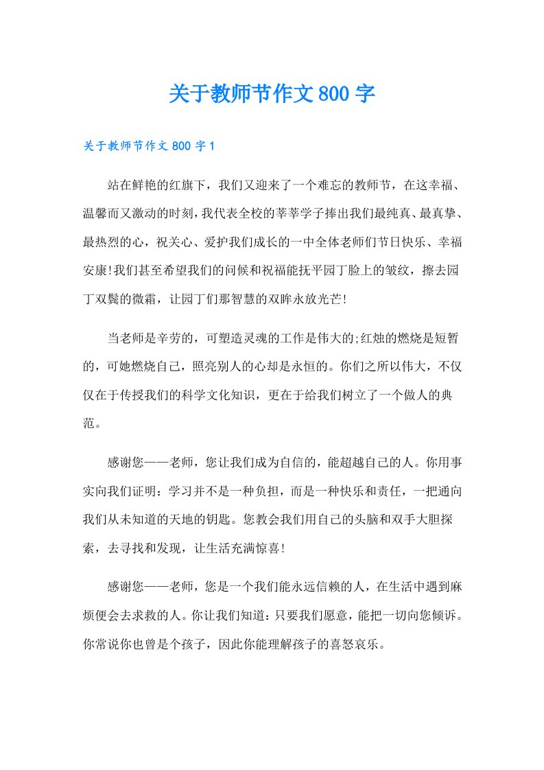 关于教师节作文800字