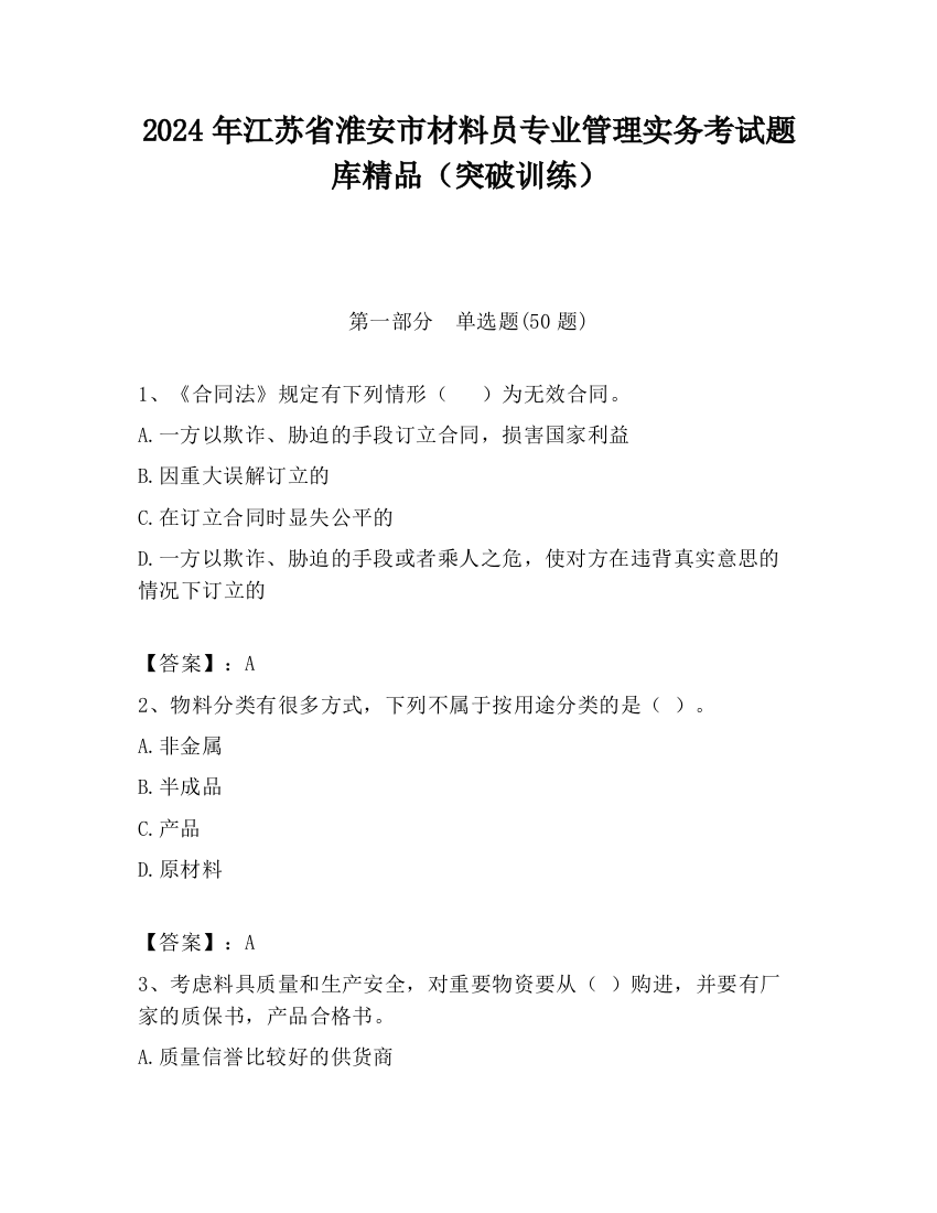 2024年江苏省淮安市材料员专业管理实务考试题库精品（突破训练）