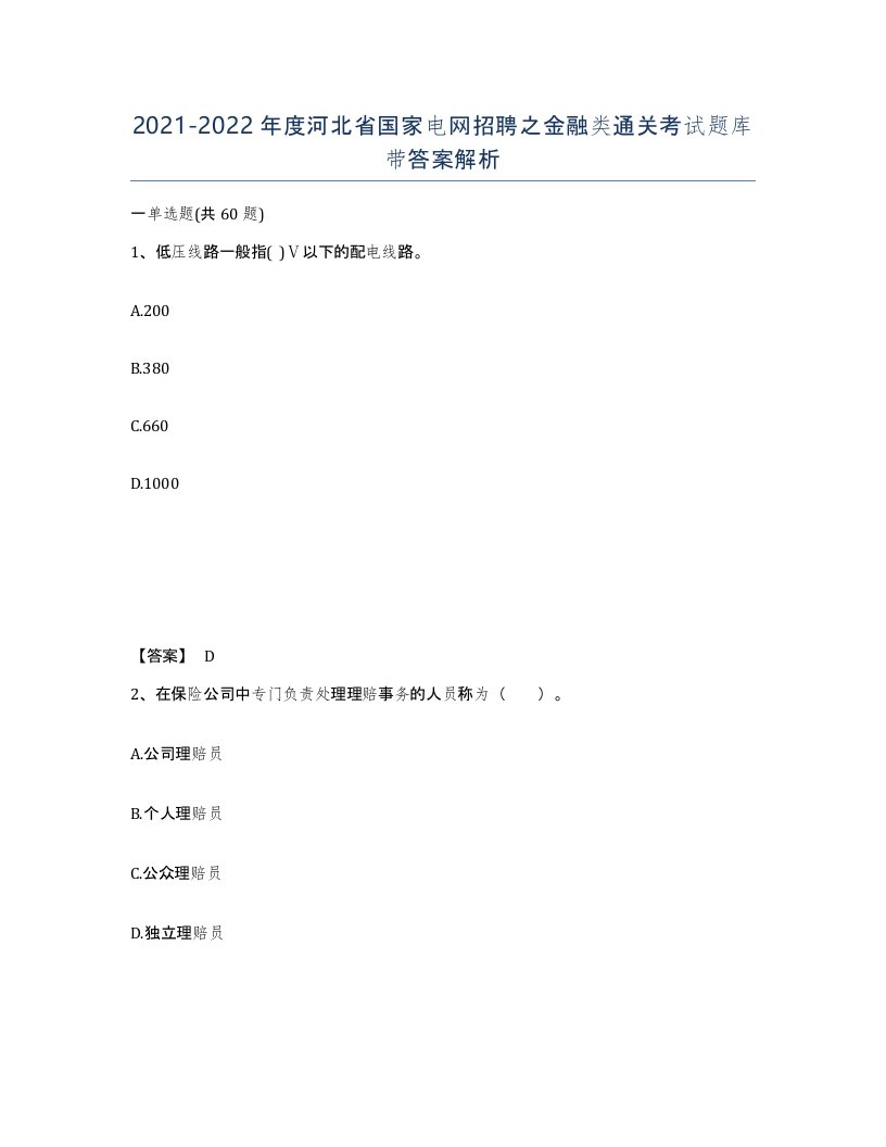 2021-2022年度河北省国家电网招聘之金融类通关考试题库带答案解析