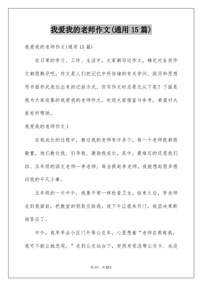 我爱我的老师作文通用15篇