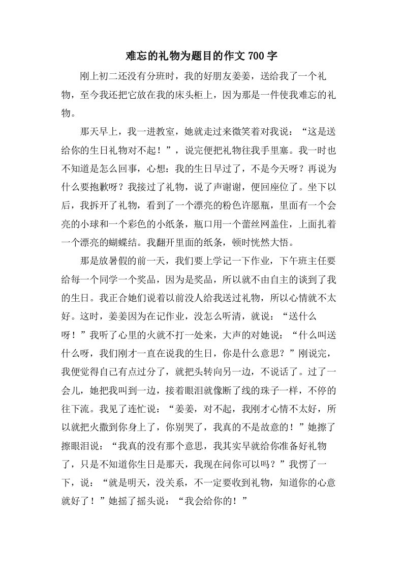 难忘的礼物为题目的作文700字