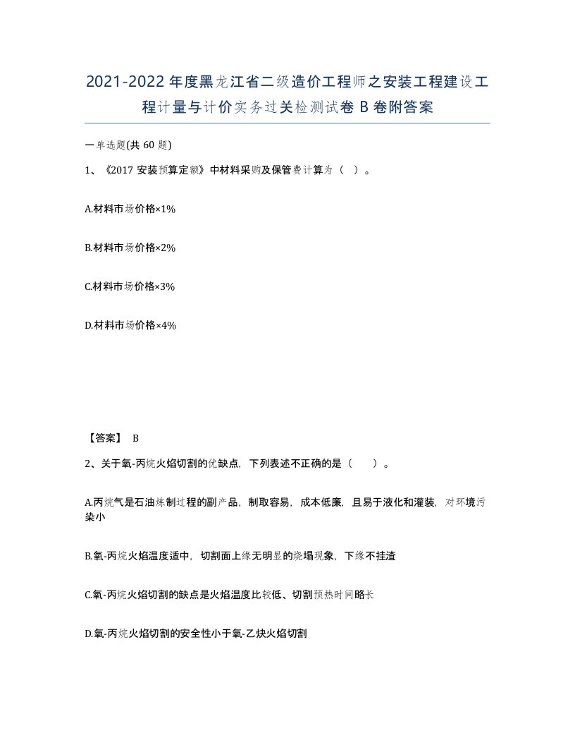 2021-2022年度黑龙江省二级造价工程师之安装工程建设工程计量与计价实务过关检测试卷B卷附答案