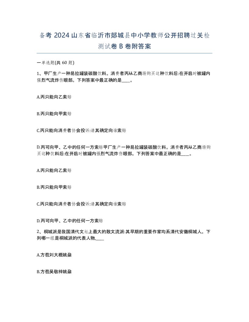 备考2024山东省临沂市郯城县中小学教师公开招聘过关检测试卷B卷附答案