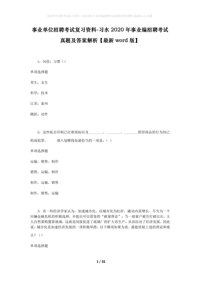 事业单位招聘考试复习资料-习水2020年事业编招聘考试真题及答案解析最新word版_1