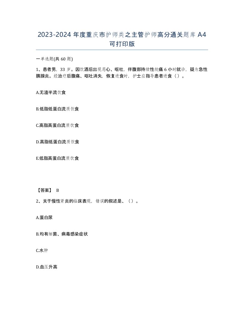 2023-2024年度重庆市护师类之主管护师高分通关题库A4可打印版