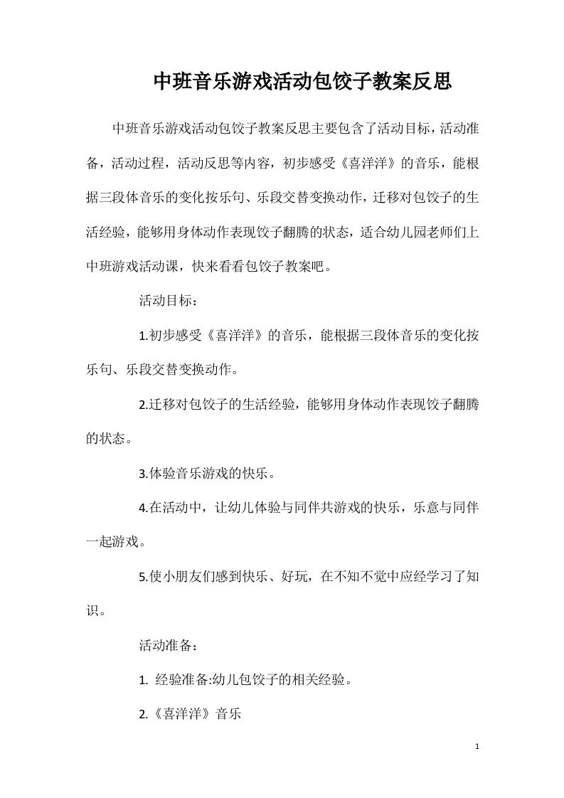 中班音乐游戏活动包饺子教案反思