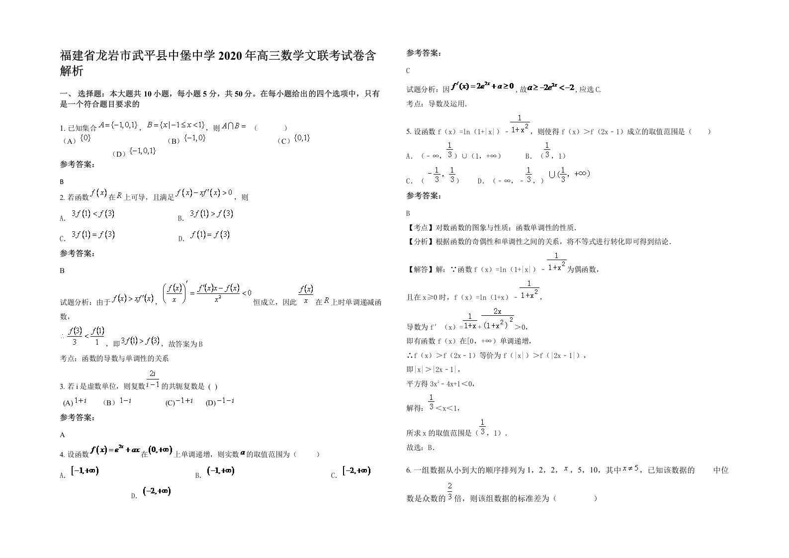 福建省龙岩市武平县中堡中学2020年高三数学文联考试卷含解析