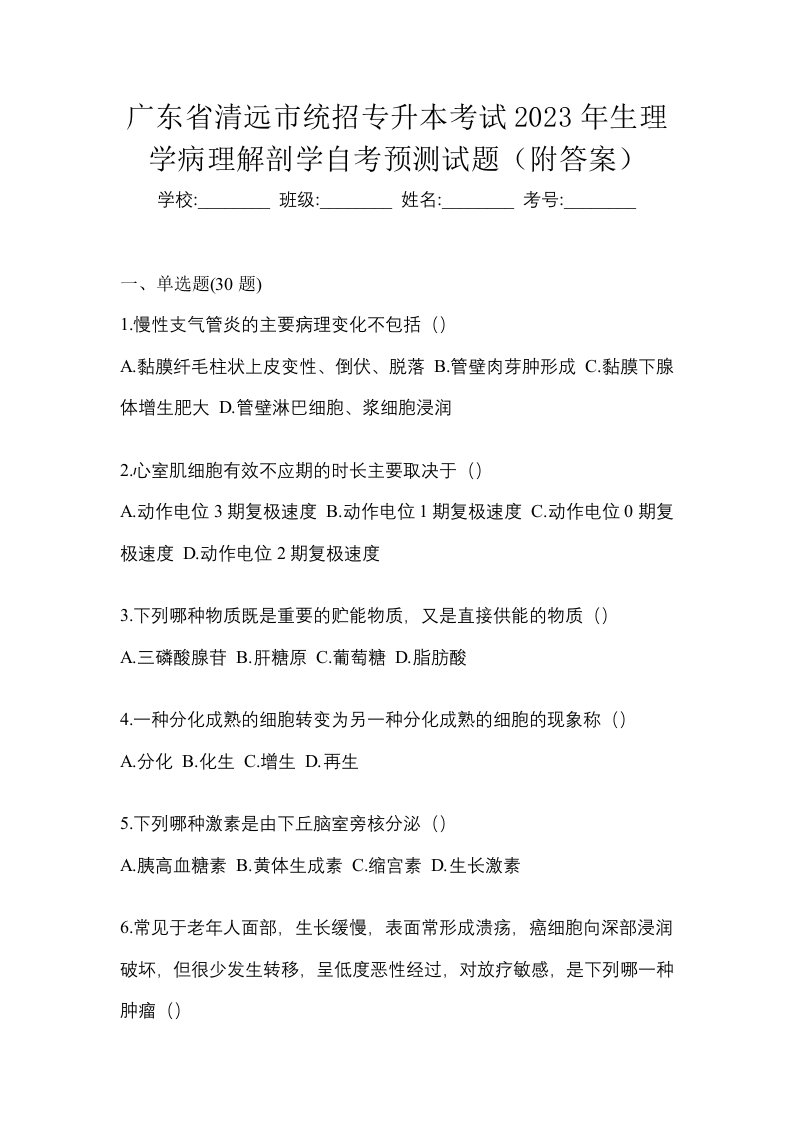 广东省清远市统招专升本考试2023年生理学病理解剖学自考预测试题附答案