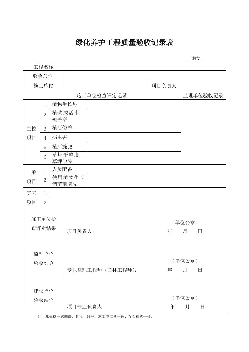 绿化养护工程质量验收记录表