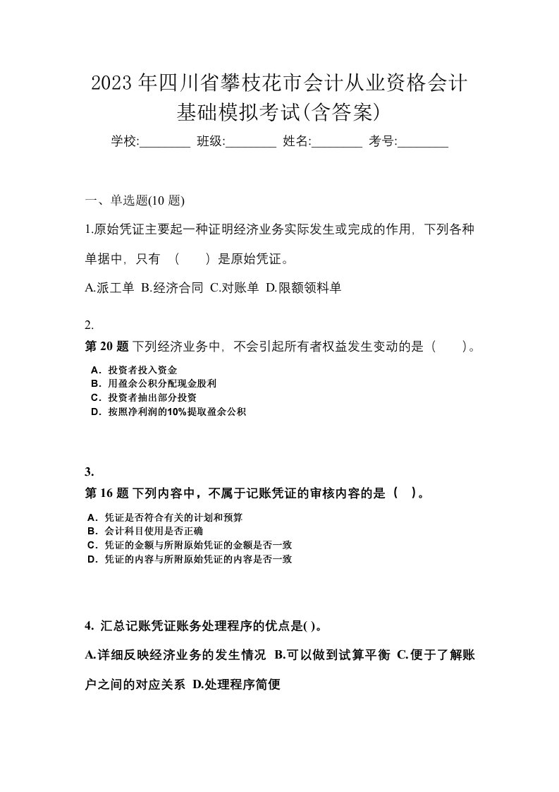 2023年四川省攀枝花市会计从业资格会计基础模拟考试含答案