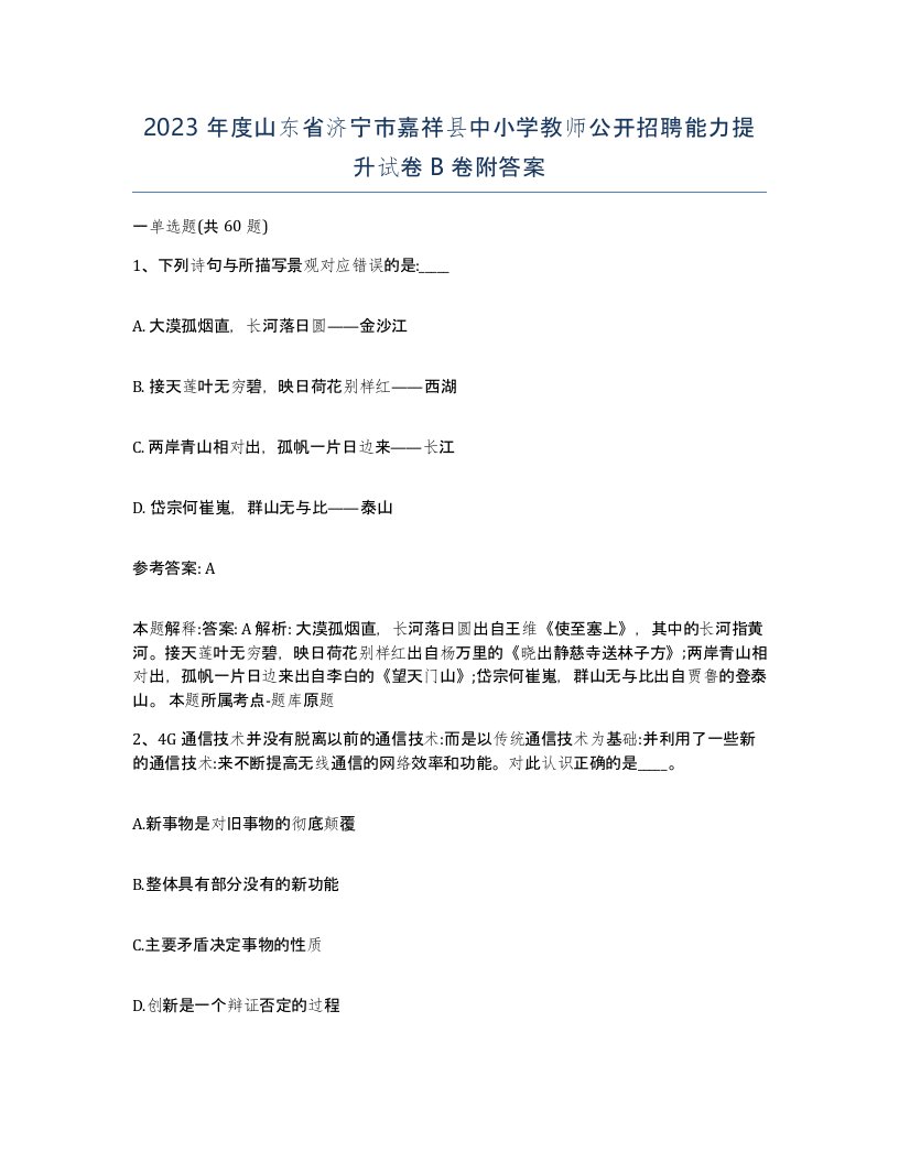 2023年度山东省济宁市嘉祥县中小学教师公开招聘能力提升试卷B卷附答案