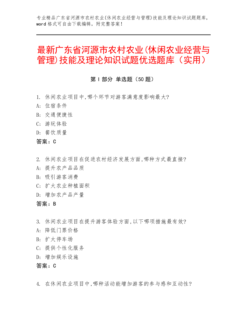 最新广东省河源市农村农业(休闲农业经营与管理)技能及理论知识试题优选题库（实用）