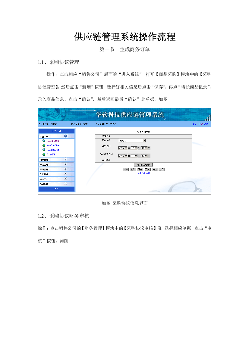 华软供应链管理系统实训操作流程