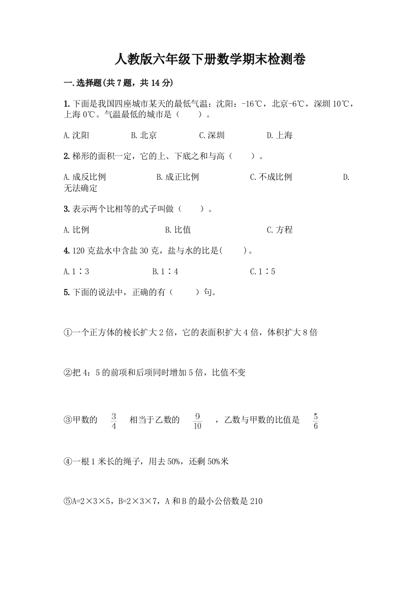 人教版六年级下册数学期末检测卷含答案(培优)