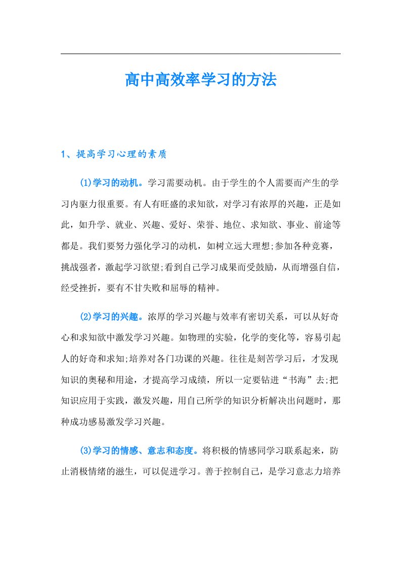 高中高效率学习的方法