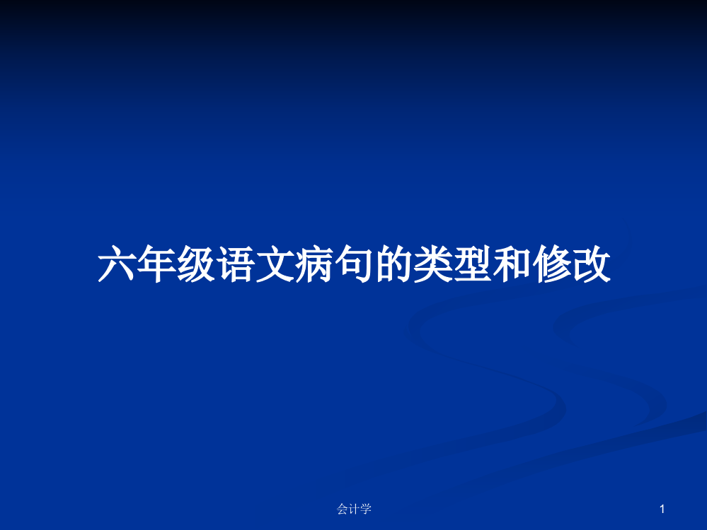 六年级语文病句的类型和修改课件教案