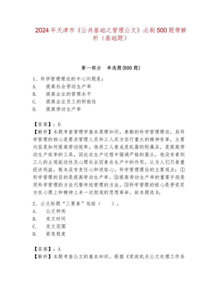 2024年天津市《公共基础之管理公文》必刷500题带解析（基础题）