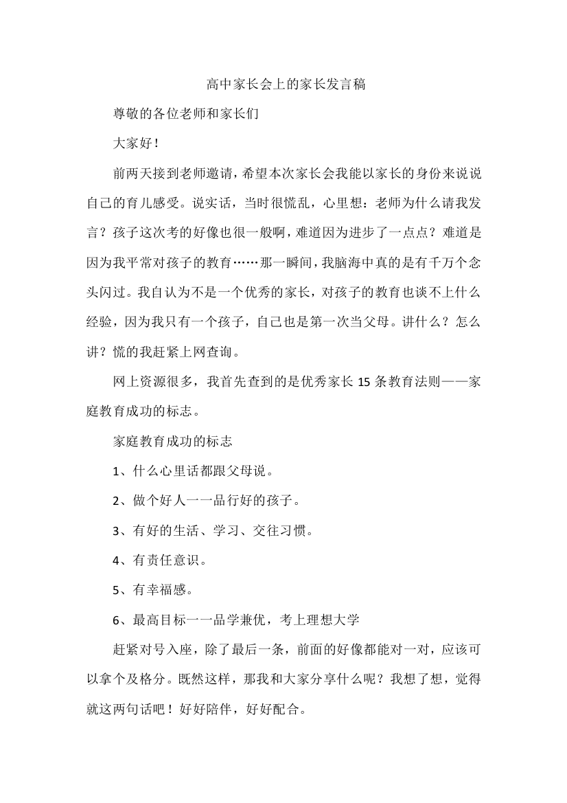 高中家长会上的家长发言稿