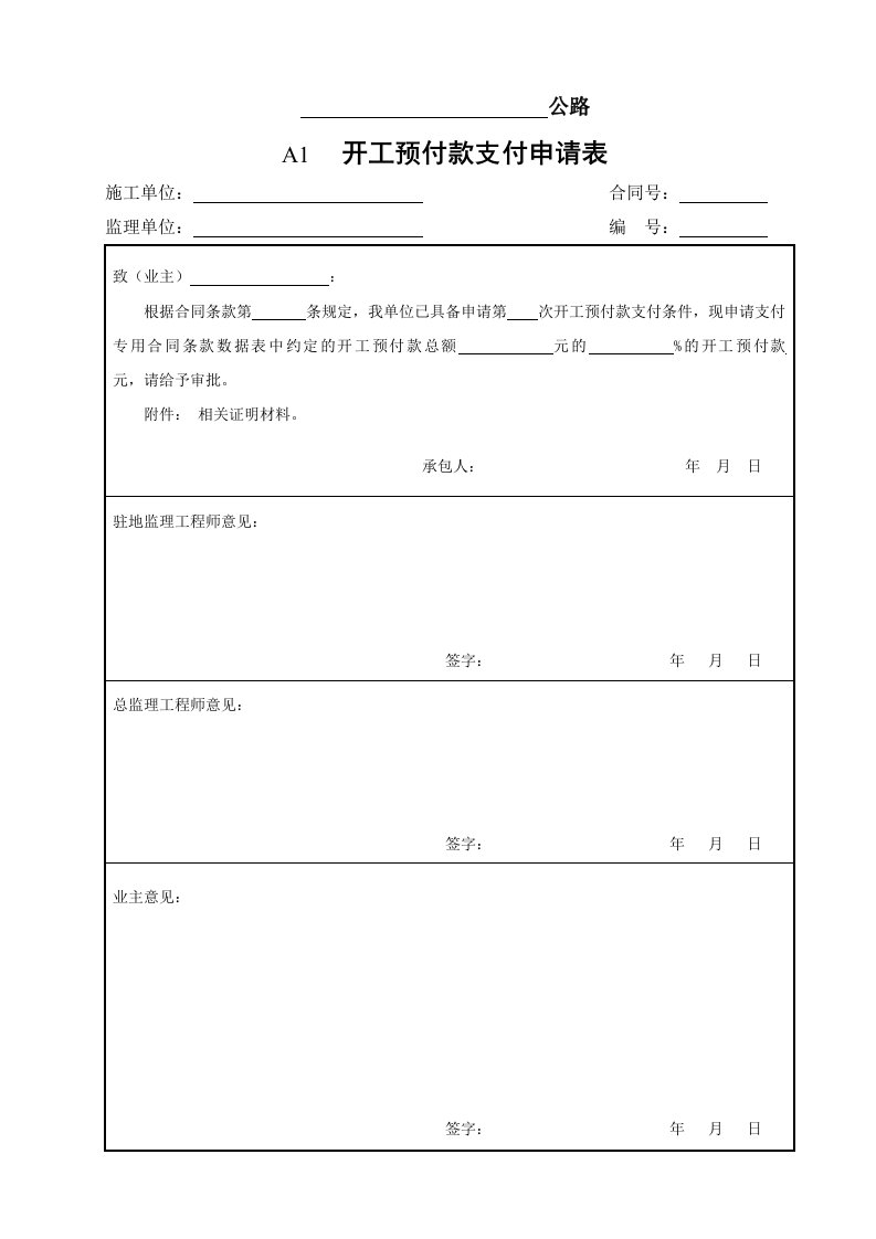 公路工程监理用表(A表)样表