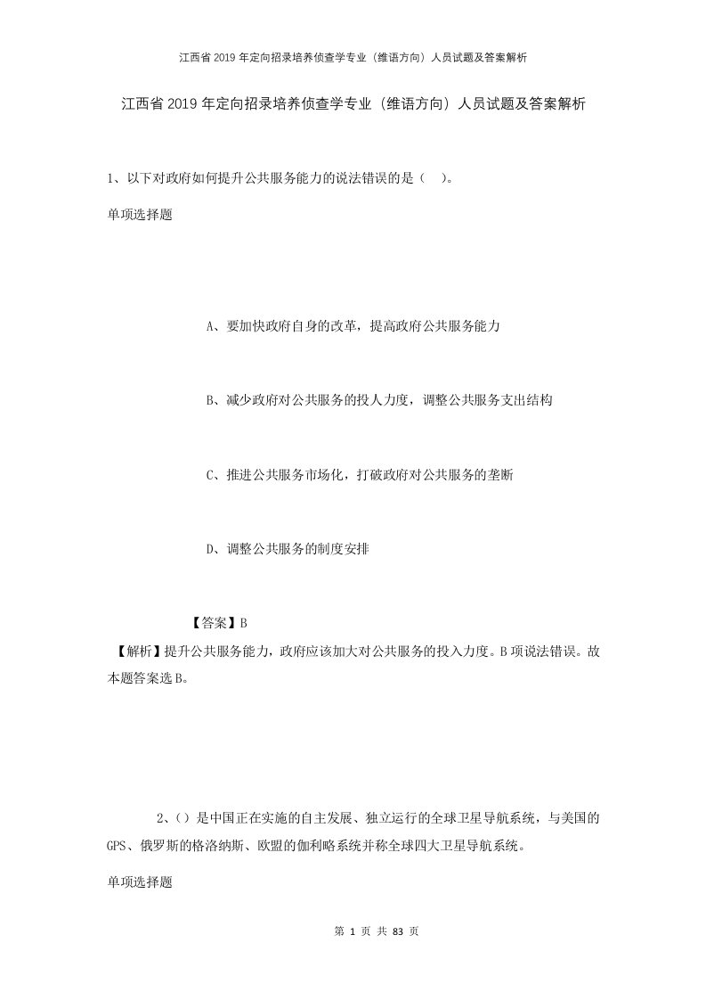 江西省2019年定向招录培养侦查学专业维语方向人员试题及答案解析