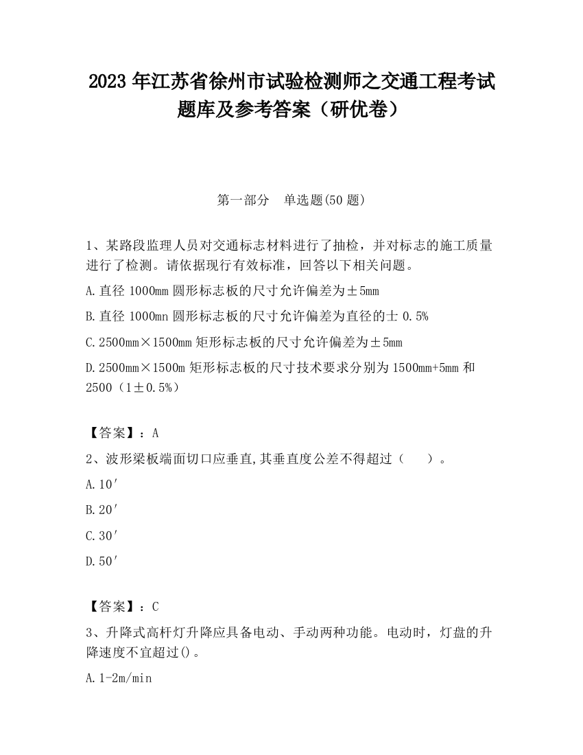 2023年江苏省徐州市试验检测师之交通工程考试题库及参考答案（研优卷）