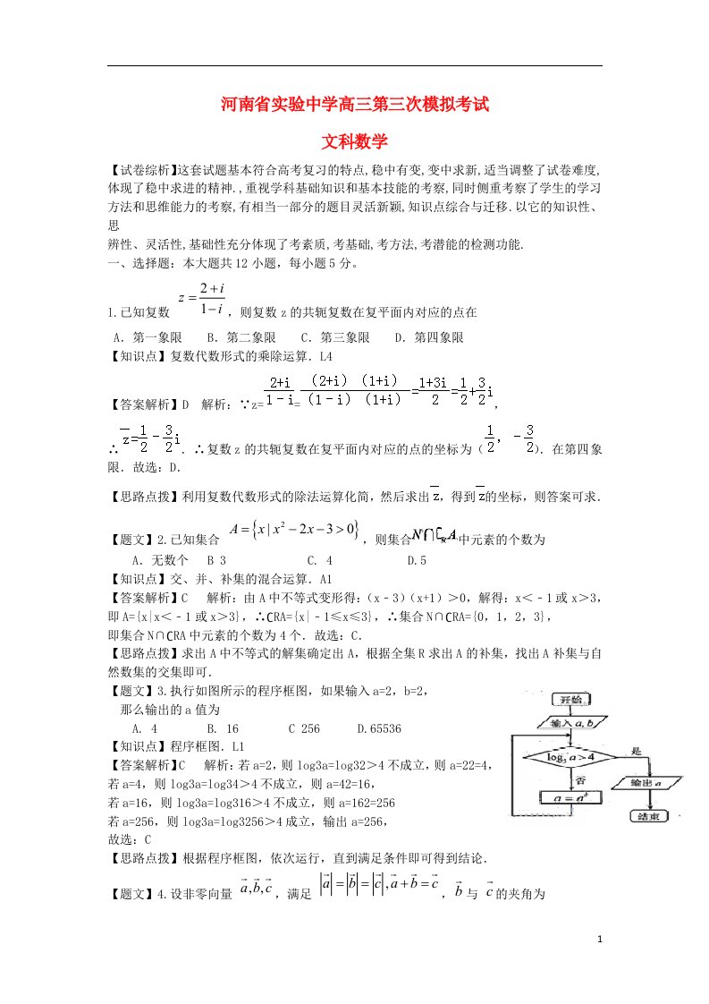 河南省实验中学高三数学第三次模拟考试试题